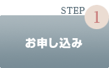 Step①お申し込み